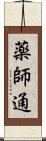 薬師通 Scroll
