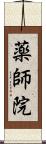 薬師院 Scroll