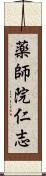薬師院仁志 Scroll