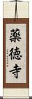 薬徳寺 Scroll