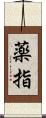 薬指 Scroll