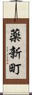 薬新町 Scroll