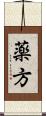 薬方 Scroll