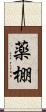 薬棚 Scroll