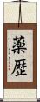 薬歴 Scroll