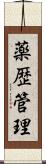 薬歴管理 Scroll