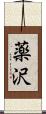 薬沢 Scroll