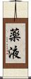 薬液 Scroll