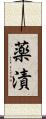 薬漬 Scroll