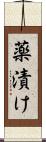 薬漬け Scroll