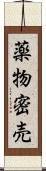 薬物密売 Scroll