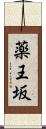 薬王坂 Scroll