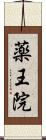 薬王院 Scroll