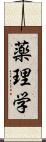 薬理学 Scroll