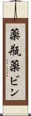 薬瓶 Scroll