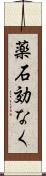 薬石効なく Scroll