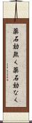 薬石効無く Scroll
