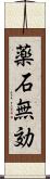 薬石無効 Scroll