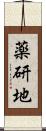 薬研地 Scroll
