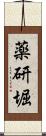 薬研堀 Scroll