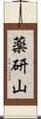 薬研山 Scroll