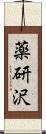 薬研沢 Scroll