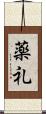薬礼 Scroll