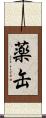 薬缶 Scroll