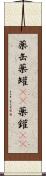 薬缶 Scroll