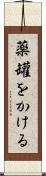 薬罐をかける Scroll