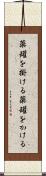 薬罐を掛ける Scroll