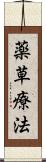 薬草療法 Scroll