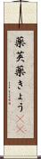 薬莢 Scroll