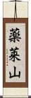 薬莱山 Scroll