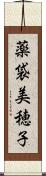 薬袋美穂子 Scroll
