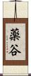 薬谷 Scroll