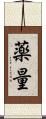 薬量 Scroll