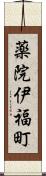 薬院伊福町 Scroll