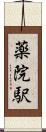 薬院駅 Scroll
