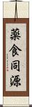 薬食同源 Scroll