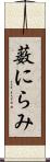 薮にらみ Scroll