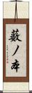 薮ノ本 Scroll