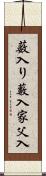薮入り Scroll