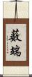 薮端 Scroll