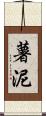 薯泥 Scroll