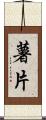 薯片 Scroll