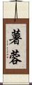 薯蓉 Scroll