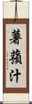 薯蕷汁 Scroll