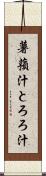 薯蕷汁 Scroll