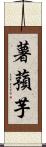 薯蕷芋 Scroll